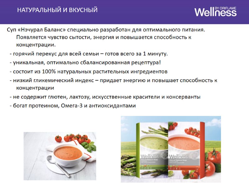 НАТУРАЛЬНЫЙ И ВКУСНЫЙ  Суп «Нэчурал Баланс» специально разработан для оптимального питания. Появляется чувство